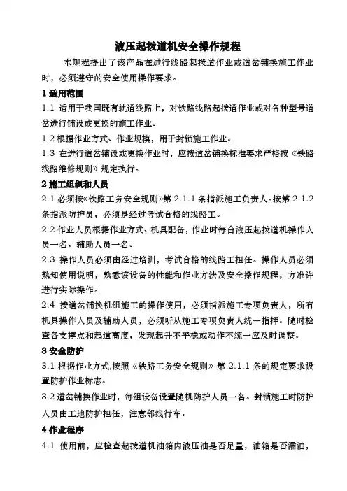 液压起拨道机安全操作规程