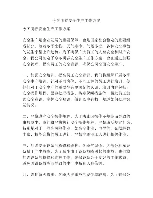 今冬明春安全生产工作方案