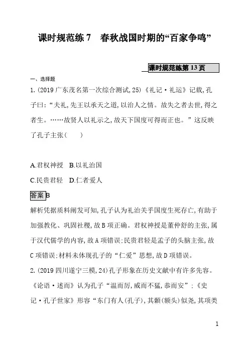 通史版高中历史课后习题(含答案)课时规范练7春秋战国时期的“百家争鸣”