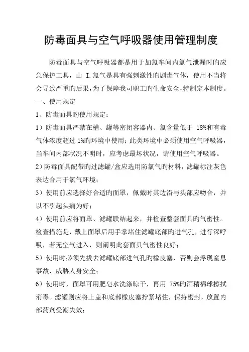 防毒面具与空气呼吸器使用管理制度