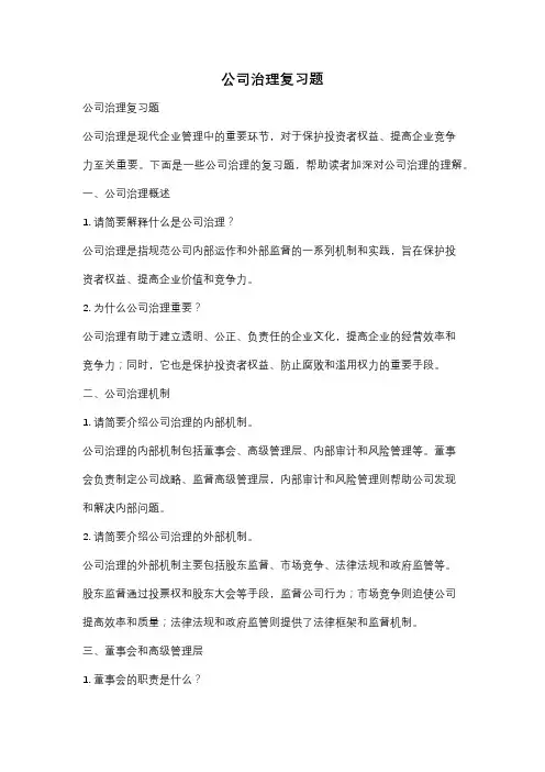 公司治理复习题