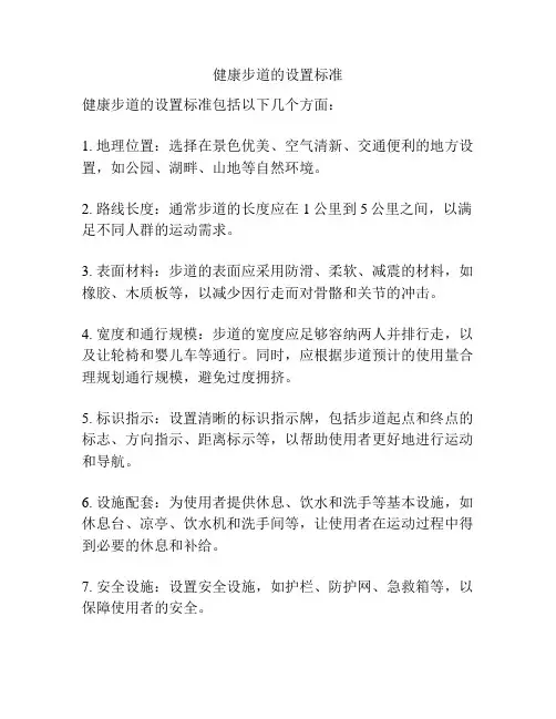 健康步道的设置标准