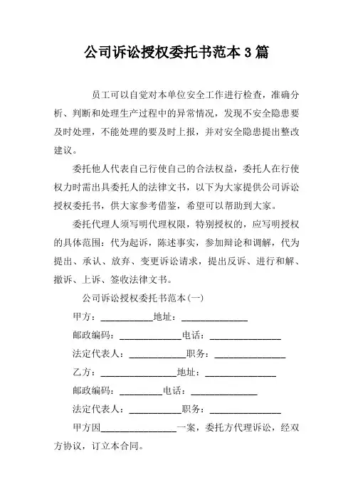 公司诉讼授权委托书范本3篇
