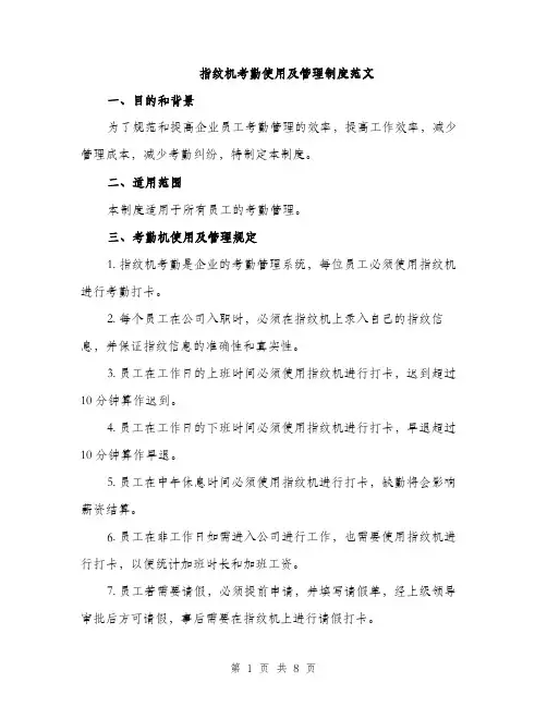 指纹机考勤使用及管理制度范文