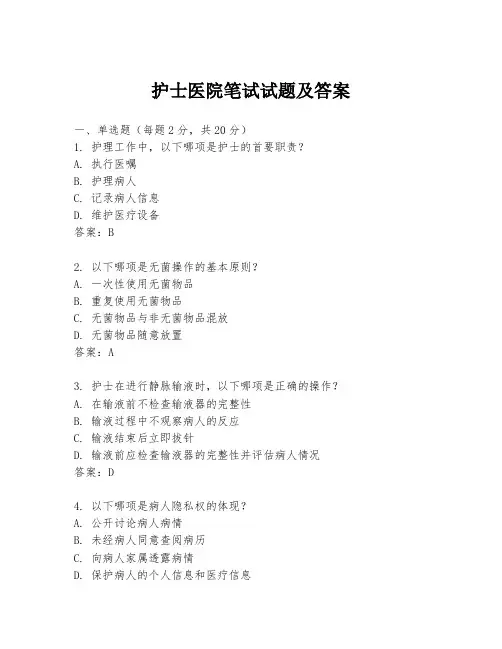 护士医院笔试试题及答案