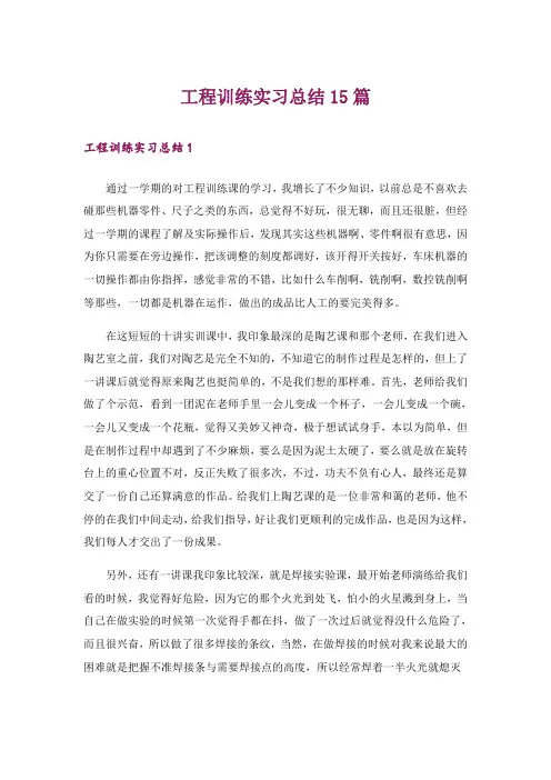 工程训练实习总结15篇