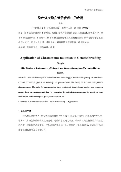 染色体变异在遗传育种中的应用