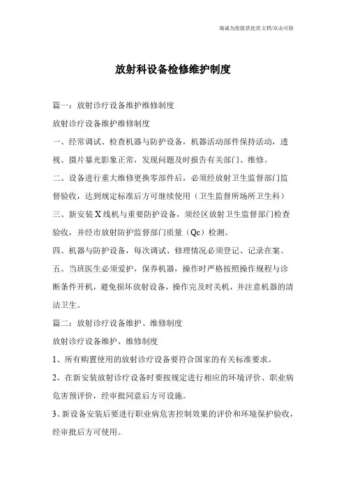放射科设备检修维护制度