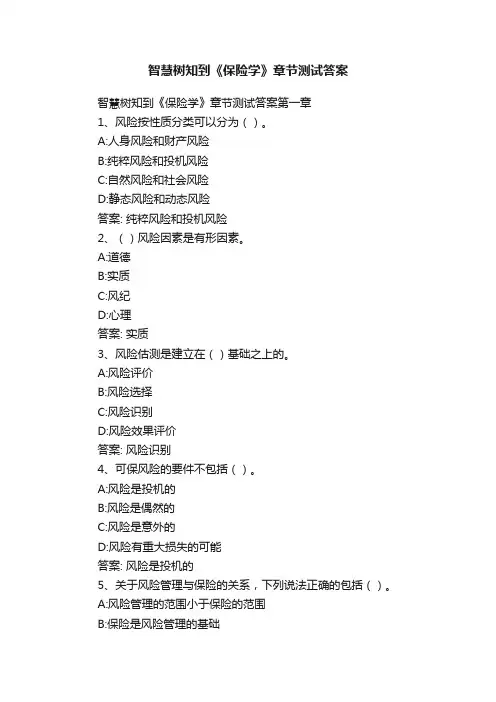智慧树知到《保险学》章节测试答案