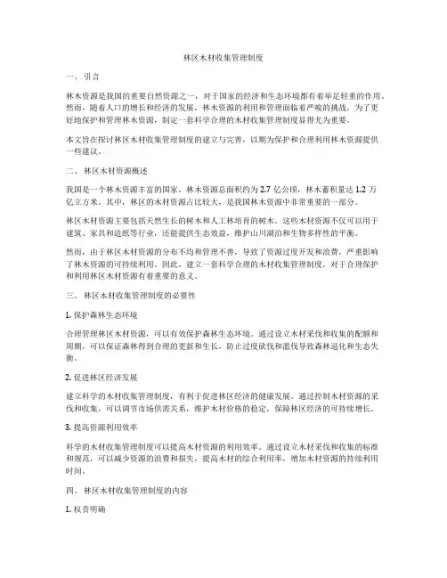 林区木材收集管理制度
