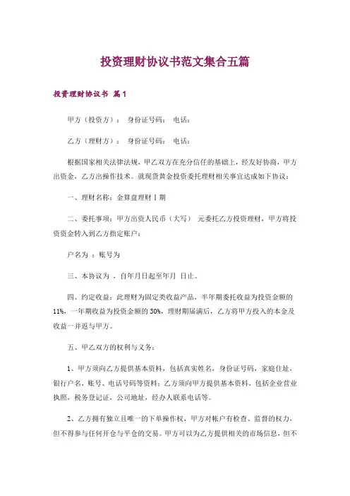 投资理财协议书范文集合五篇