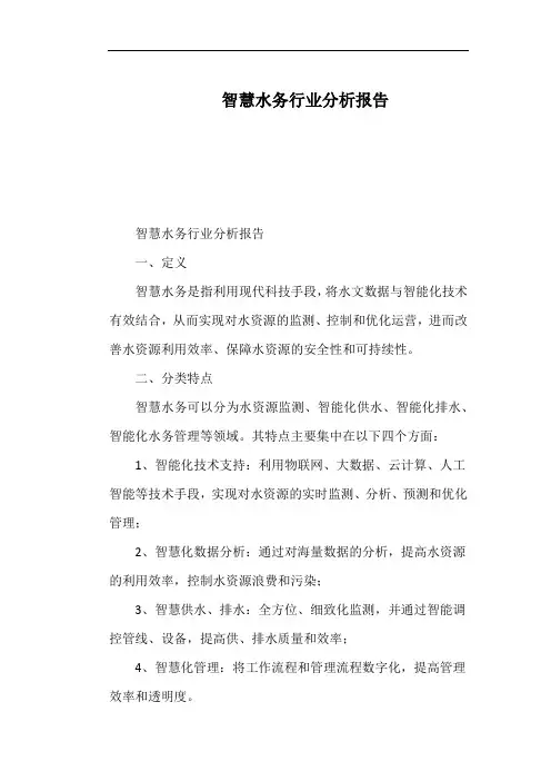 智慧水务行业分析报告