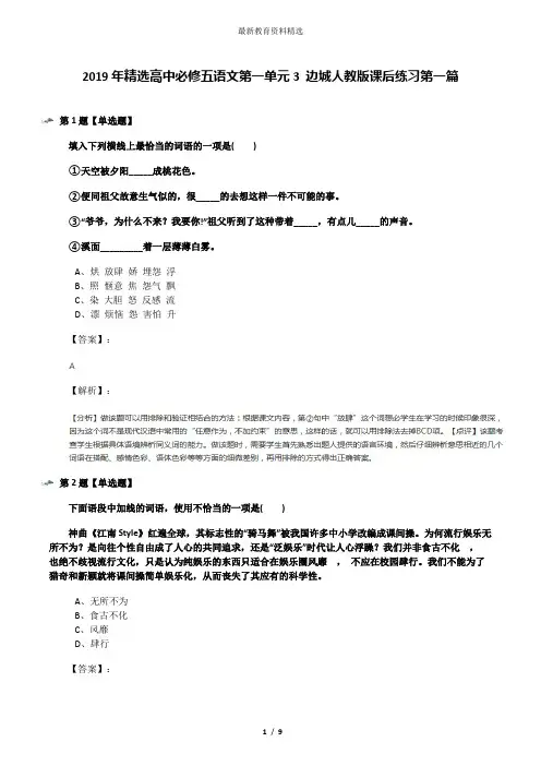 2019年精选高中必修五语文第一单元3 边城人教版课后练习第一篇