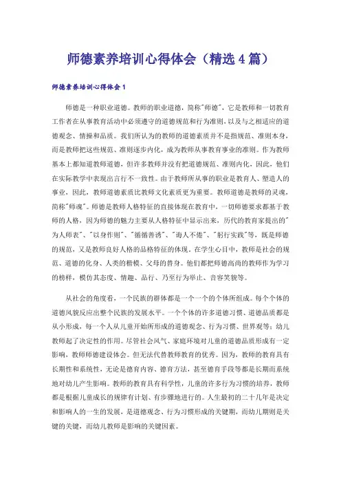 师德素养培训心得体会(精选4篇)