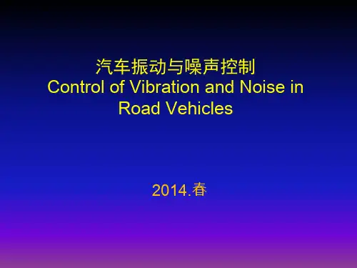 汽车振动与噪声控制