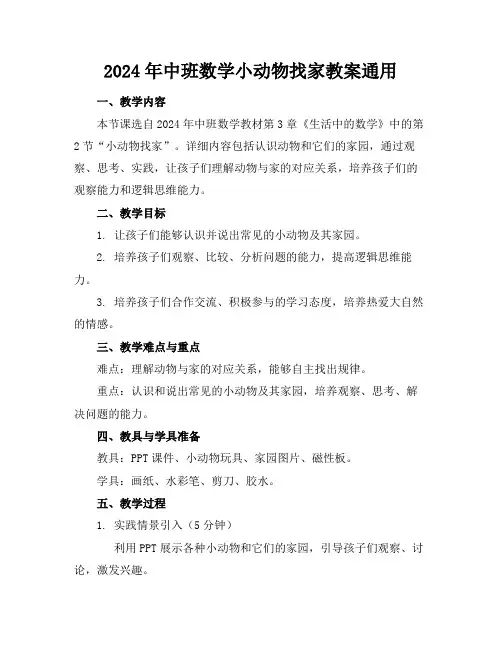 2024年中班数学小动物找家教案通用