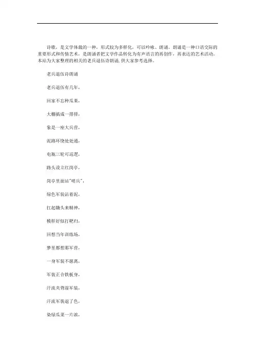 最新老兵退伍诗朗诵