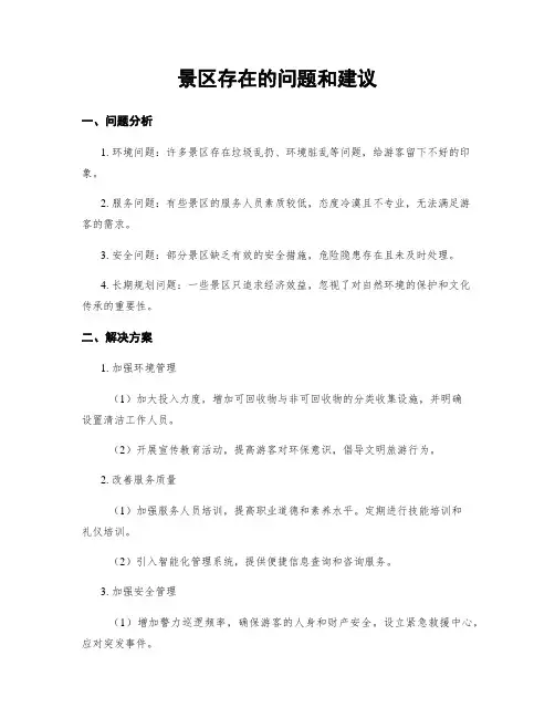 景区存在的问题和建议