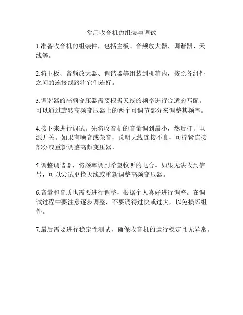 常用收音机的组装与调试