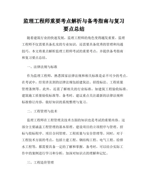 监理工程师重要考点解析与备考指南与复习要点总结