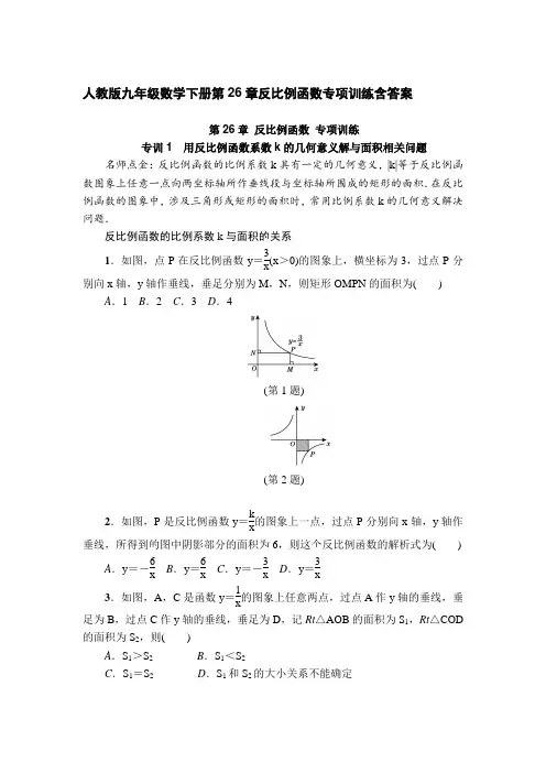 人教版九年级数学下册第26章反比例函数专项训练含答案