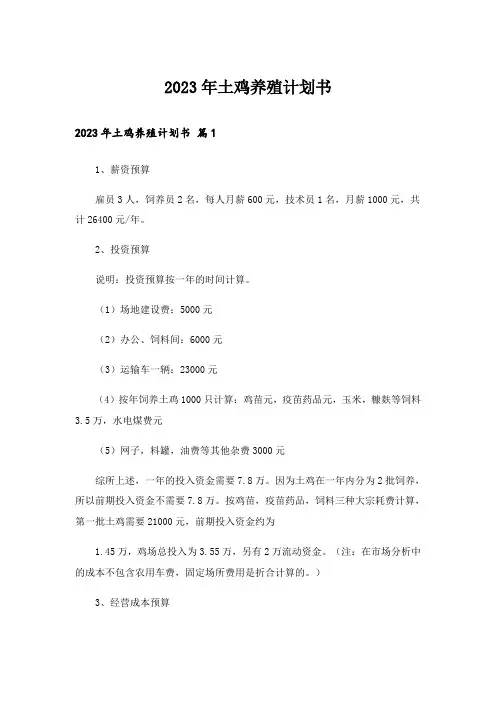 2023年土鸡养殖计划书