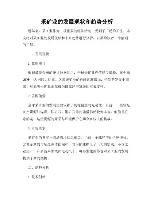 采矿业的发展现状和趋势分析