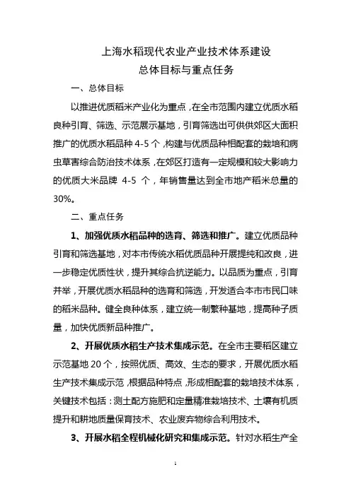 上海水稻现代农业产业技术体系建设总体目标与重点任务