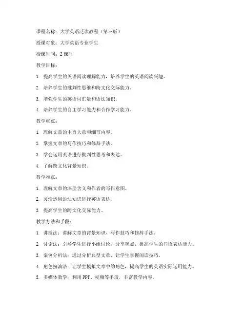 大学英语泛读第三版教案