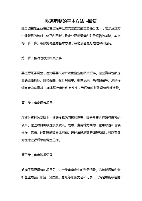账务调整的基本方法 -回复