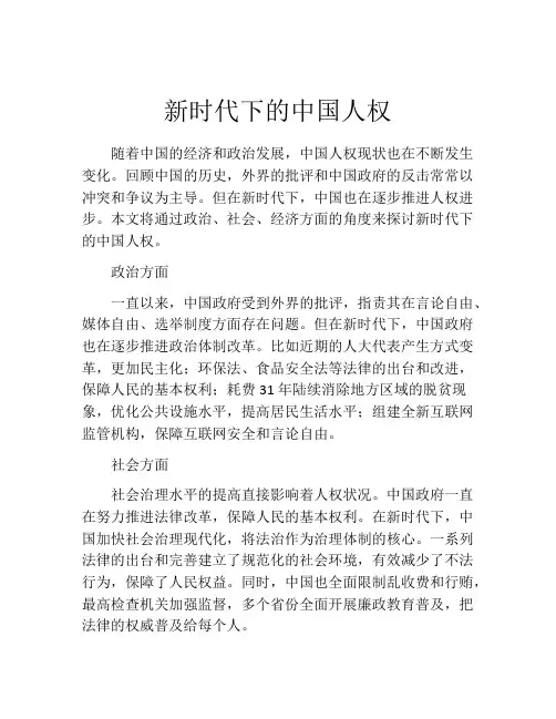 新时代下的中国人权