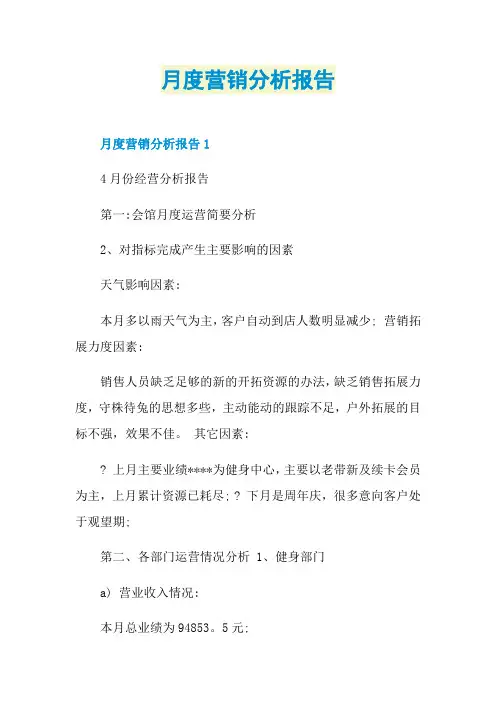 月度营销分析报告