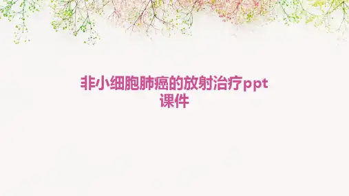 非小细胞肺癌的放射治疗PPT课件