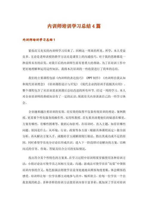 内训师培训学习总结4篇