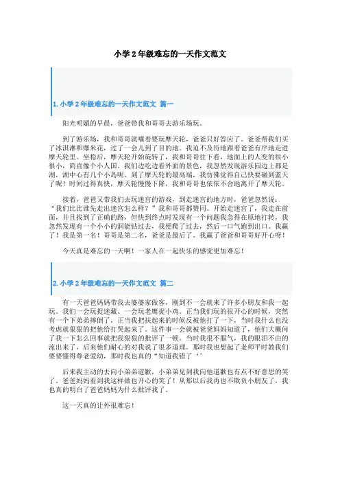 小学2年级难忘的一天作文范文