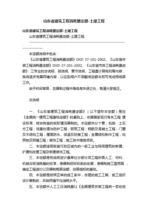 山东省建筑工程消耗量定额-土建工程