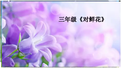 人教新课标三年级上册音乐《对鲜花》课件