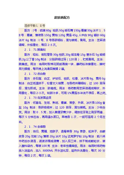 皮肤病配方