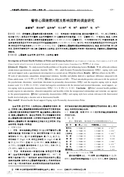 警察心理健康问题及影响因素的调查研究