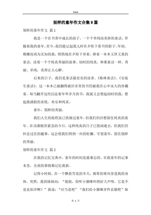 别样的童年作文合集9篇