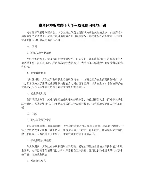 浅谈经济新常态下大学生就业的困境与出路