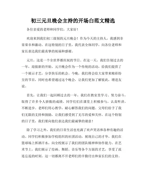 初三元旦晚会主持的开场白范文精选