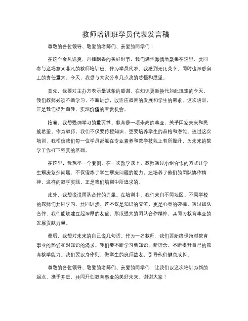 教师培训班学员代表发言稿