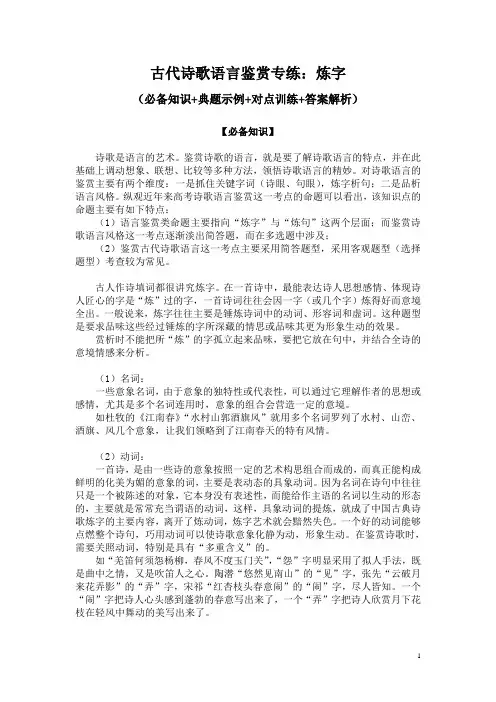古代诗歌语言鉴赏专练：炼字(必备知识+典题示例+对点训练+答案解析)