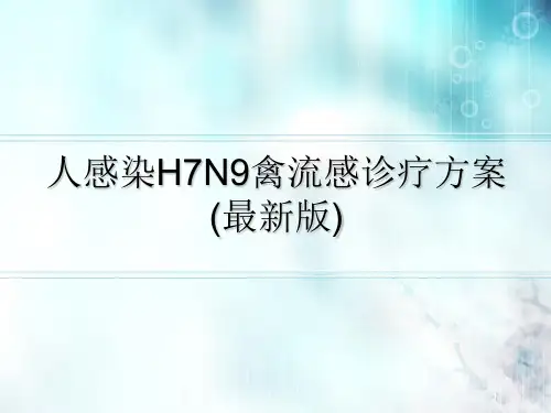 人感染禽流感诊疗及防控方案