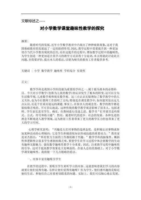 文献综述-对小学数学课堂趣味性教学的探究