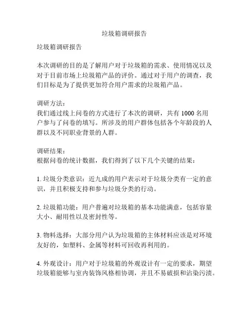 垃圾箱调研报告