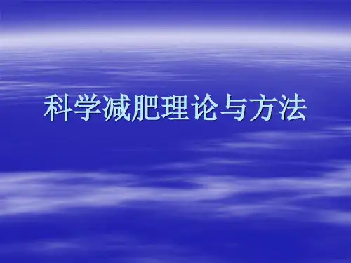 减肥讲座ppt