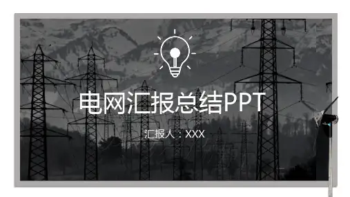 国家电网工作汇报总结PPT模板