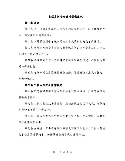 备煤车间安全通用规程范本（二篇）